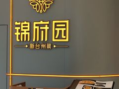 -锦府园·新台州菜(合生汇店)