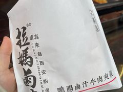 -清真拉妈卤味(回民街店)