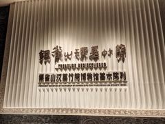 -银雀山汉墓竹简博物馆