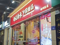 -赵记传承·中国甜品(福州总店)