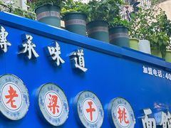 -梁掌门老梁干挑(凤凰路店)
