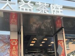 -大益茶庭(永庆坊店)