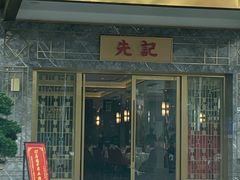 -先记烧鹅王·本地粤菜(福永店)
