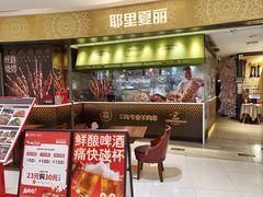 -耶里夏丽·新疆菜·家庭聚场(百联中环购物广场店)