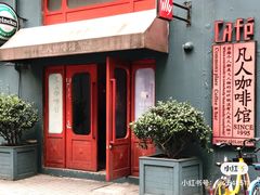 -凡人&庄阿姨的辣(万寿亭店)