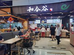 门面-和合谷(联想桥店)