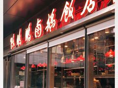门面-陈鹏鹏潮汕菜(欢乐海岸 海边景观店)