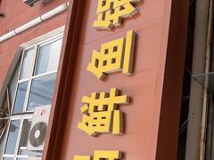 门面-一品鲜鱼锅贴(人民一路店)