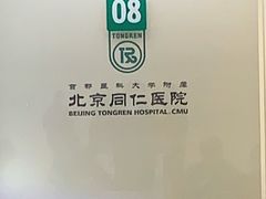 -首都医科大学附属北京同仁医院(南区)