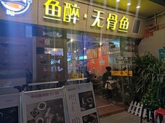 门面-鱼醉无骨鱼·中山脆肉鲩(荔湾路店)