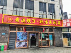 门面-老边饺子馆(西站店)