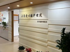 -上海爱以德护理院·康复(宝山院)