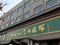 -清真马杰山牛肉汤馆