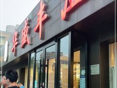 门面-华盛丰温州大排档(东三环南路店)