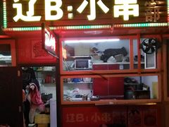 门面-辽B·小串(总店)