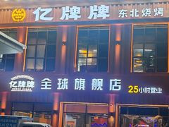 -亿牌牌东北烧烤(博物馆旗舰店)