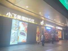 -小飞象面包公社(珠江路金鹰店)