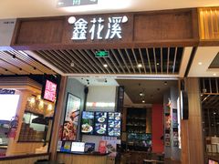 门面-鑫花溪牛肉米粉(苏州中心店)