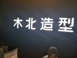 -木北造型