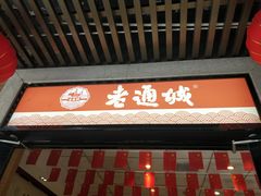 门面-老通城豆皮大王(吉庆街店)