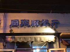 门面-同来顺烧烤餐厅(哈尔滨道店)