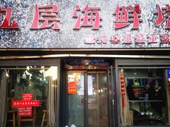 -九层海鲜塔(市南店)