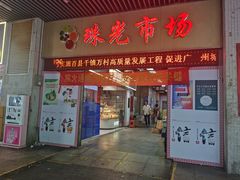 -珠光市场(文德南路)