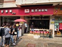 门面-斯丹姜母鸭·古法干香(涂门街总店)