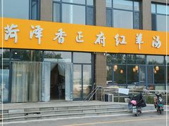 -菏泽香正府红羊汤(和润幸福城店)