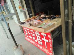 门面-老王记糕干(养鱼池路店)