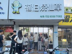 -福伯烧仙草(至诚店)