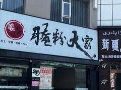 -腌粉大家(南大桥店)
