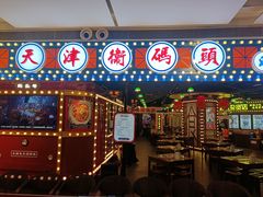 门面-天津卫码头(南开大悦城店)