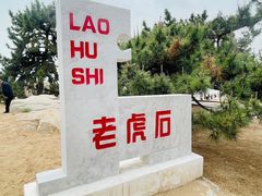 -老虎石海上公园