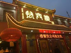 门面-万兴楼饺子(中华北大街店)