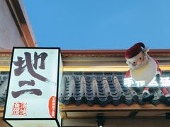 -地二手作鱼汤馄饨(上街里店)