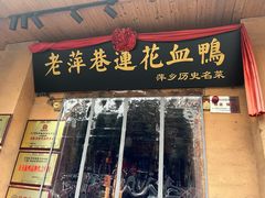 -老萍巷•莲花血鸭(楚萍店)