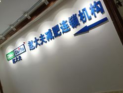 -赵大夫减肥