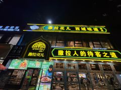 -撒拉花儿·新疆菜·清真(太阳宫店)