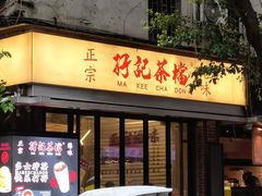 -孖记茶档·热腾茶餐(江南西plus店)
