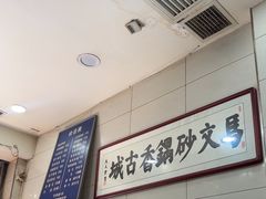 -清真·马文砂锅大全(麦苋街店)