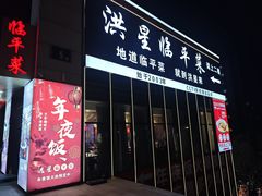 -洪星临平菜(星万里店)
