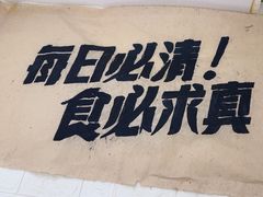 -清真私房烧烤·炭烤鲜牛(创始店)