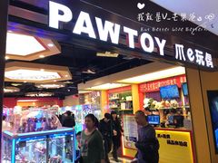 -PAWTOY爪e玩偶店(天兴罗斯福店)