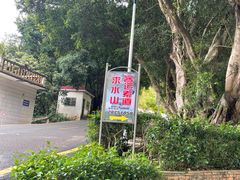 -求水山公园