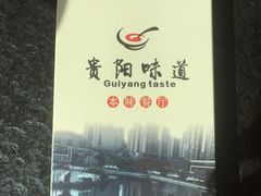 -贵阳味道(未来方舟店)