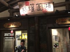 门面-大张烙馍村(绿地店)