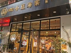 门面-小豆海棠(人民南路店)