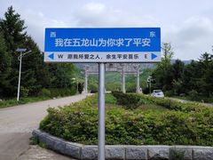 -丹东市五龙山风景区