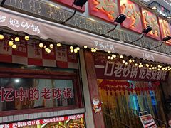-罗妈砂锅(四川成都奎星楼店)